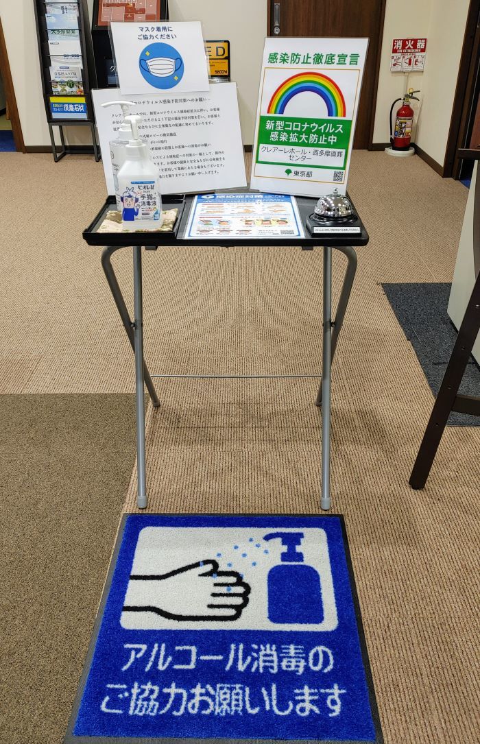 感染防止対策